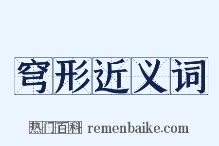 穹形近义词是什么意思的图片